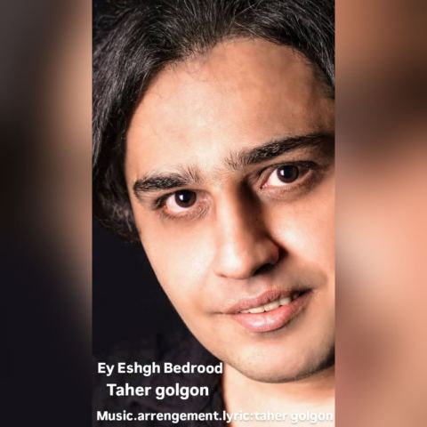 دانلود آهنگ طاهر گلگون به نام ای عشق بدرود